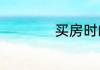 买房时的契税怎么算