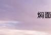 焖面条怎么做