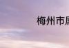 梅州市属于哪个省市