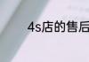 4s店的售后工作具体是什么