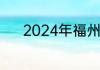 2024年福州驾驶培训去哪里好
