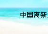 中国离新加坡有多少公里