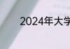 2024年大学物理教材有哪些