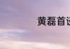 黄磊首谈从北电辞职