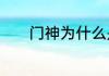 门神为什么是尉迟恭和秦叔宝