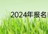 2024年报名自考的条件及流程
