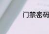 门禁密码锁怎样换密码