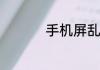 手机屏乱跳是什么问题