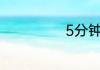5分钟去屑小妙招