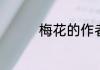梅花的作者是哪个朝代的