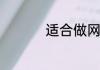 适合做网名的歌名简短