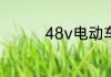 48v电动车充电器通用吗