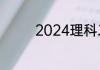 2024理科二本大学哪些好