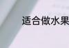 适合做水果捞的酸奶是什么