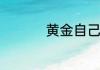 黄金自己怎么清洗最亮