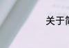 关于简历的制作