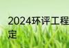 2024环评工程师考试怎么报名最新规定