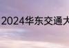 2024华东交通大学各专业录取分数线
