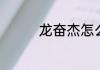 龙奋杰怎么到铁道大学了