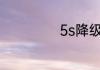 5s降级10.3.3教程