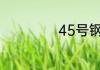 45号钢是什么材质
