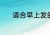 适合早上发的朋友圈早安语录