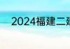 2024福建二建及格分数线是多少