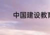 中国建设教育协会是什么机构