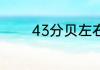 43分贝左右的声音大概多大