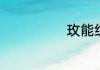 玫能组什么词语