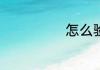 怎么验证qq密保