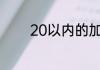 20以内的加减法怎么教小孩