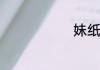妹纸相关成语