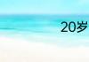 20岁叫什么年华