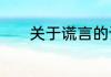 关于谎言的诱惑剧情分集介绍
