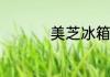 美芝冰箱压缩机怎么样