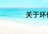 关于环保的资料50字
