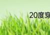 20度穿什么衣服呢