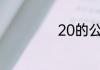 20的公因数有哪些