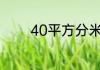 40平方分米等于多少平方米