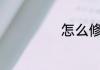怎么修改路由器ip