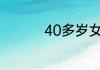 40多岁女人学什么技术