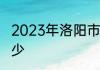 2023年洛阳市中招录取分数线会是多少