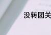 没转团关系还是团员吗