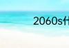 2060s什么级别的显卡