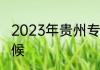 2023年贵州专升本报名时间是什么时候