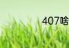 407啥意思是什么