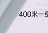400米一级运动员多少秒