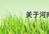 关于河南豫剧的知识