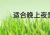 适合晚上夜景发的朋友圈短句